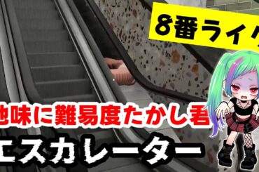 【異変が恋しい】エスカレーター、異変があったら引き返せ！８番出口風ゲーム！