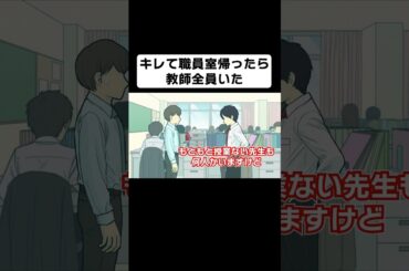 授業中キレて職員室帰ったら教師全員いた【コント】【アニメ】