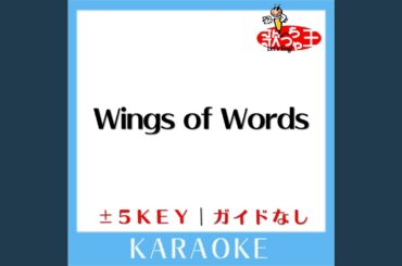 Wings of Words +1Key (原曲歌手:CHEMISTRY)