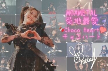 MOAMETAL (菊地最愛) チョコ♥ハート『LOVEマシーン』