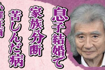 小澤征爾の息子・小澤征悦と桑子アナとの結婚で家族分断…生前に患った数々の病に言葉を失う…「指揮者」として活躍した彼の相続問題に驚きを隠せない…