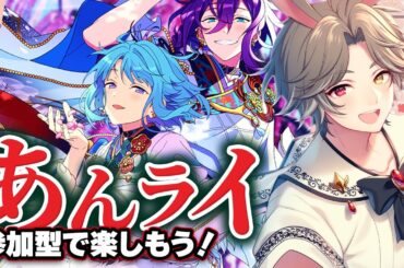 【 #あんスタ 】ツアイベ中の息抜きにでも！あんライやろう！【新人VTuber】【ふわあると】 #あんさんぶるスターズ！