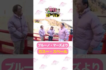 日向坂46 松田好花 ブルーノ・マーズ よりカスー・スベールだよな！ 春日ロケーション 春日俊彰 佐藤満春