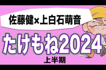 【たけもね2024】佐藤健✕上白石萌音（ワンチャン萌歌？）気になる恋の行方、可能性はまだまだあります。