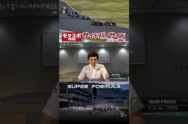 サイドバイサイドってどういう意味？ #モータースポーツ #SUPERFORMULA #ピットイン #スーパーフォーミュラ #レース #イゴールフラガ #igorfraga #専門用語 #バトル