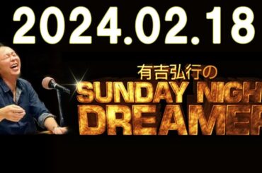 有吉弘行のSUNDAY NIGHT DREAMER　2024年02月18日【最新の音楽情報】