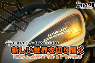 『週刊バイクTV』#1032「ハーレーダビッドソンX350＆X500の世界」【チバテレ公式】