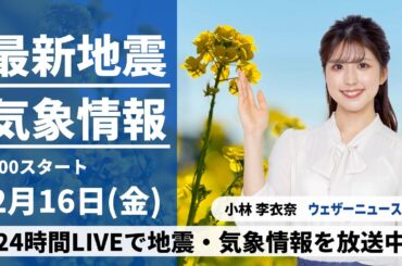 【LIVE】最新気象・地震情報 2024年2月16日(金)/北風強く、昨日との寒暖差に注意＜ウェザーニュースLiVEサンシャイン＞