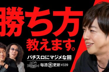 【パチスロのマジメな話！今の時代の勝ち方とは？】アロマティックトークinぱちタウン 第339回《木村魚拓・沖ヒカル・グレート巨砲・梅屋シン》★★毎週水曜日配信★★