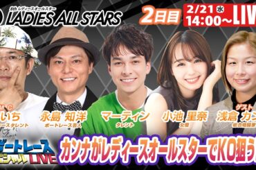 びわこGⅡレディースオールスター2日目 9R～12R｜2月21日（水）14:00～｜ボートレーススペシャルLIVE｜ボートレース