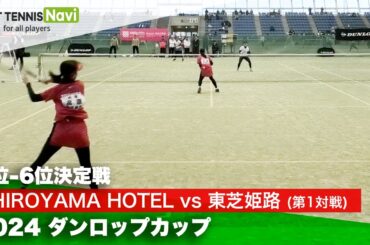 2024ダンロップカップ全日本女子団体選抜ソフトテニス大会 5位-6位決定戦① 加(亜)・東條 (SHIROYAMA HOTEL)vs宮原・久保 (東芝姫路)