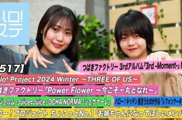 【ハロ！ステ#517】Hello! Project 2024 Winter「Power Flower ～今こそ一丸となれ～」「シェケナーレ」キッチン ちょこっとNo,1 MC:工藤由愛・ 福田真琳