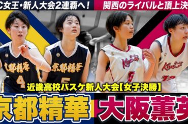 【高校バスケ】京都精華vs大阪薫英 近畿No.1へ新キャプテン林が劇的スリー！ウインターカップ女王の京都精華とWCベスト8の薫英が激突 [近畿高校バスケ新人大会2024女子決勝]