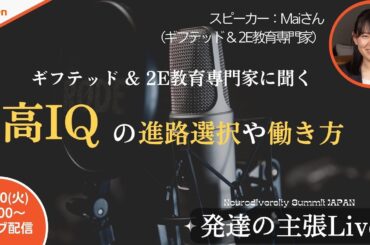 【発達の主張Live】ギフテッド&2E教育専門家に聞く〜高IQの進路選択や働き方〜　ゲスト：Maiさん（ギフテッド&2E教育専門家）