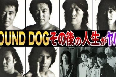 【衝撃】解散理由は〇〇！【HOUND DOG】