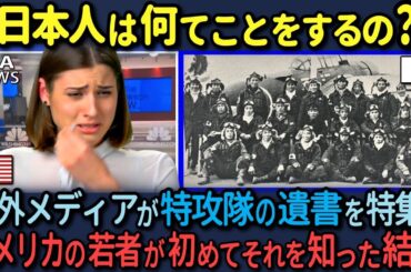 【海外の反応】「言葉にならない…」神風特攻隊の遺書を海外メディアが放送し、その衝撃の事実をアメリカの若者が初めて知った結果