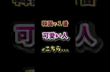 韓国で1番可愛い人がこちら...【2024年最新版】