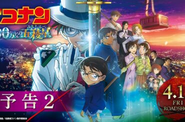 劇場版『名探偵コナン 100万ドルの五稜星(みちしるべ)』予告②【4月12日(金)公開】