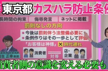 【都が「カスハラ防止条例」制定へ……】44.9％「したことある」 年齢や男女別の傾向は？“お客様は神様”影響か【#みんなのギモン】