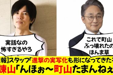 【悲報】スタッフ「進撃の実写化も形になってきたぞ！」 諫山「んほぉ〜町山たまんねぇ」