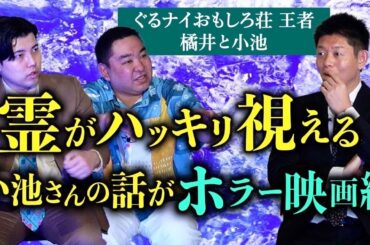 【橘井と小池】ハッキリ視える小池さんの霊体験が本当にヤバイ 勢いMAXおもしろ荘王者『島田秀平のお怪談巡り』