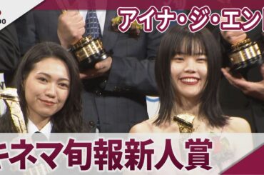 アイナ・ジ・エンド キネマ旬報の新人女優賞「夢みたいです」