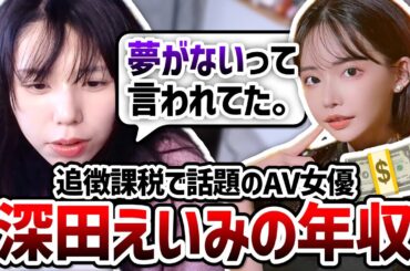 【追徴課税8,000万】深田えいみの年収にネット民が驚いている件に言及する美人配信者むらまこ【2024/02/15】