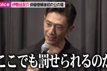 伊勢谷友介、俳優復帰後初の公の場　若葉竜也らにイジられる「何かあったんですか？」：映画『ペナルティループ』完成披露上映会舞台挨拶