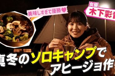 【ソロキャンプ】女優が作るキャンプ飯！真冬にアヒージョとワインは優勝すぎる♡