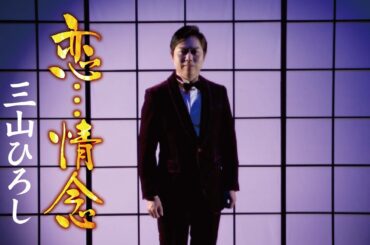 三山ひろし「恋…情念」MUSIC VIDEO