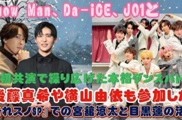 Snow Man、Da-iCE、JO1との初共演で繰り広げた本格ダンスバトル！後藤真希や横山由依も参加した『それスノSP』での宮舘涼太と目黒蓮の活躍