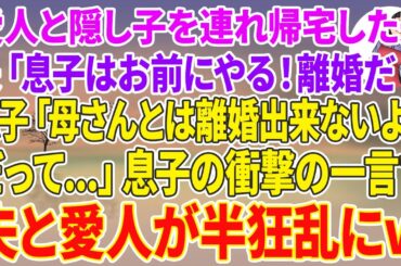 【スカッとする話】愛人と隠し子を連れ帰宅した夫「息子はお前にやる！離婚だ！」息子「母さんとは離婚出来ないよ？だって...」息子の衝撃の一言で夫と愛人が半狂乱にw