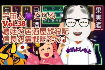 @user-zr1qk8vc1s宇宙人どりる『濃姫の居酒屋放浪記・信長怨霊戦記その１vs.今川義元』