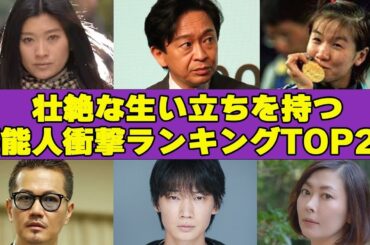 ”石を舐めて…”壮絶な生い立ちを持つ芸能人衝撃ランキングTOP２０！