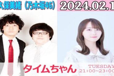 タイムちゃん- 乃木坂46 - 矢久保美緒ラジオ- 2024.02.13