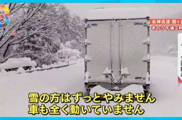 【最強寒波】名神高速道路の立ち往生19時間に巻き込まれたドライバーに取材「まさかこうなるとは…」【めざまし８ニュース】