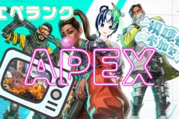 【APEX/参加型】エペランク配信！プラチナ帯でも盛り盛りするぞ～♪