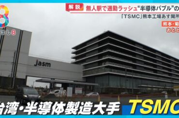 “半導体バブル”に沸く熊本・菊陽町 無人駅で通勤ラッシュも ｢TSMC｣新工場開所【めざまし８ニュース】