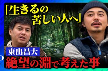 【東出昌大vs高橋弘樹♯2】性悪説vs性善説…人間がクズな行動とるワケ【世界の果てにひろゆき置いてきた】