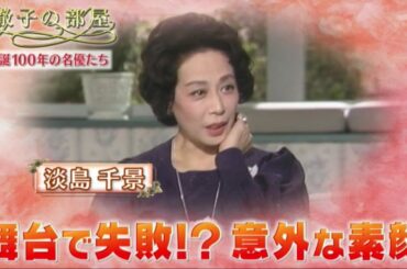 徹子の部屋 2024年2月14日  淡島千景・鶴田浩二・乙羽信子・赤木春恵…