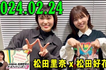 日向坂46・松田好花のオールナイトニッポン0(ZERO)  2024.02.25 櫻坂46 松田里奈 さんを