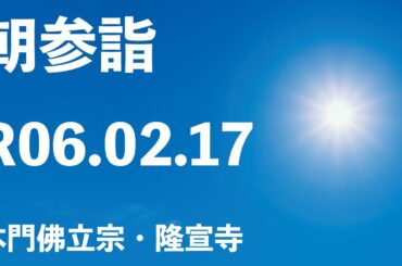 令和６年２月１７日の朝参詣「開導聖人ご修行」【本門佛立宗・隆宣寺】