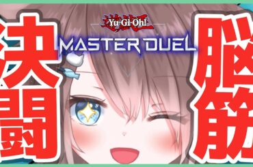 【🔴参加型】レッツカジュアル✨【#遊戯王マスターデュエル】