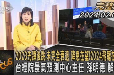 2023先蹲後跳.未完全衰退 降息在望！2024飛龍在天? 台經院景氣預測中心主任 孫明德 解析｜方念華｜FOCUS全球新聞