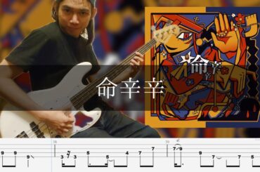 煮ル果実 - 命辛辛 ベース 弾いてみた TAB Bass Cover