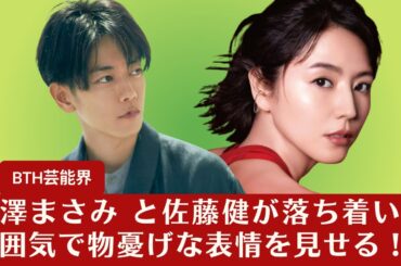 【長澤まさみ と佐藤健】長澤まさみ と佐藤健が落ち着いた雰囲気で物憂げな表情を見せる！【BTH芸能界】