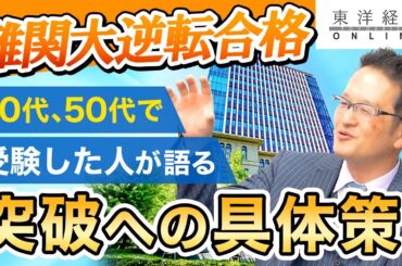 【逆転合格の作法】40代、50代でも難関を突破できる！合格を引き寄せる具体策