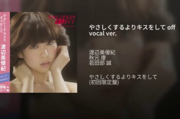 やさしくするよりキスをして off vocal ver.