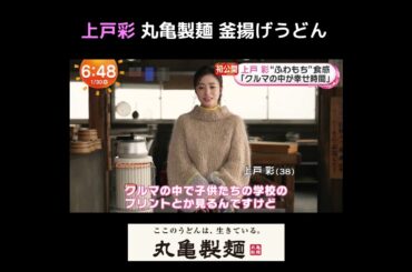 上戸彩 丸亀製麺 CM　Aya Ueto Marugame Seimen CM