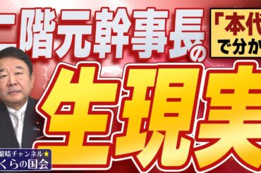 【ぼくらの国会・第676回】ニュースの尻尾「二階元幹事長の『本代』で分かる生現実」